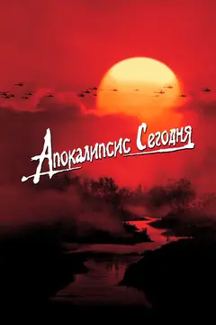 Постер Апокалипсис сегодня