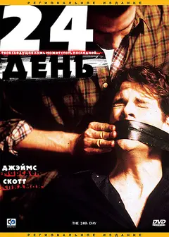 Постер 24-й день
