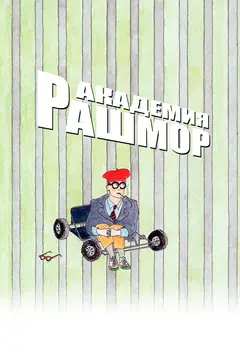 Постер Академия Рашмор