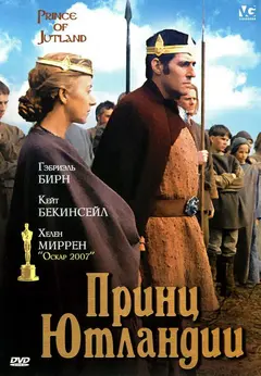 Постер Принц Ютландии