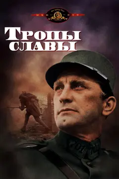 Постер Тропы славы
