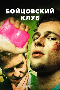 Постер Бойцовский клуб