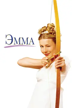 Постер Эмма