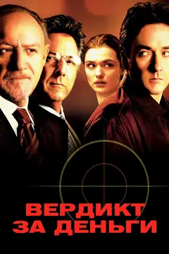 Постер Вердикт за деньги