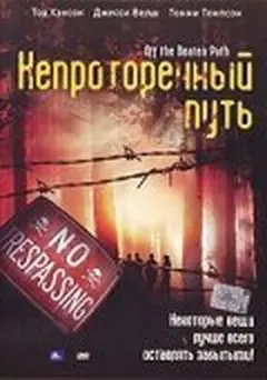 Постер Непроторенный путь