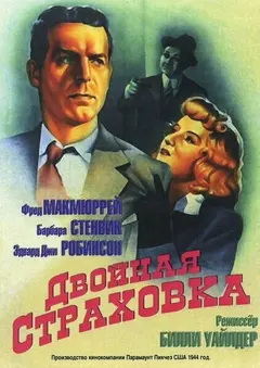 Постер Двойная страховка
