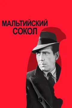 Постер Мальтийский сокол