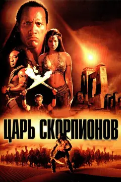 Постер Царь скорпионов