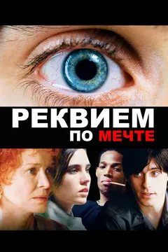 Постер Реквием по мечте