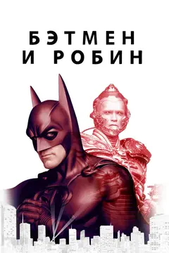Постер Бэтмен и Робин