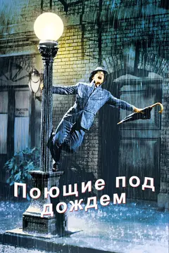 Постер Поющие под дождем