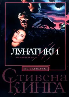 Постер Лунатики