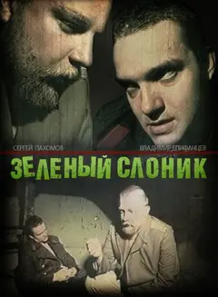Постер Зелёный слоник