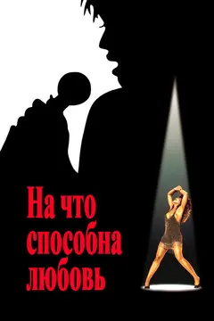 Постер На что способна любовь