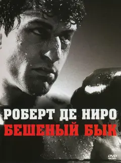 Постер Бешеный бык
