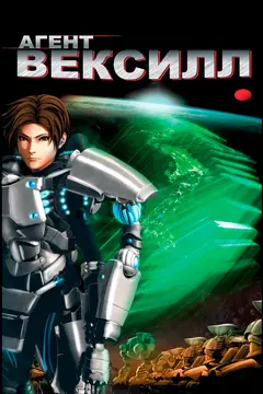 Постер Агент Вексилл