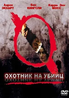 Постер Охотник на убийц
