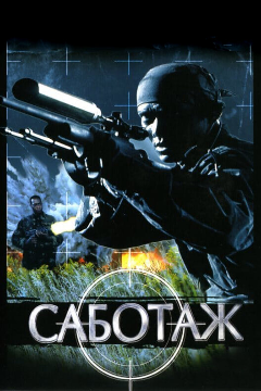 Постер Саботаж