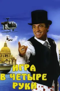 Постер Игра в четыре руки