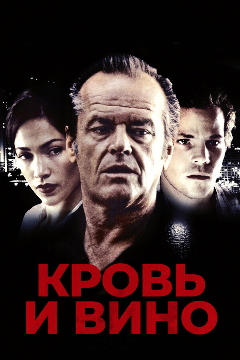 Постер Кровь и вино