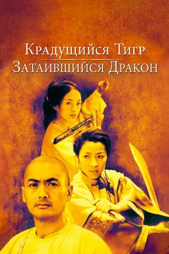 Постер Крадущийся тигр, затаившийся дракон