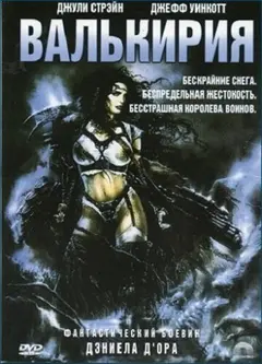 Постер Валькирия
