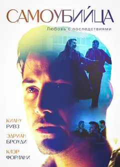 Постер Самоубийца