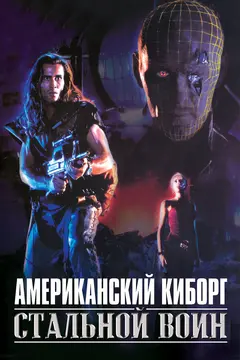 Постер Американский киборг: Стальной воин