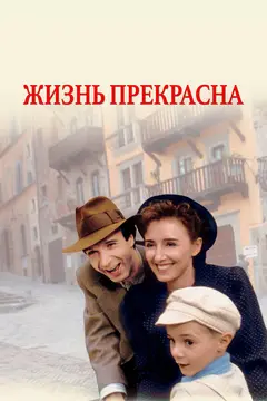 Постер Жизнь прекрасна