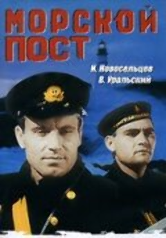 Постер Морской пост