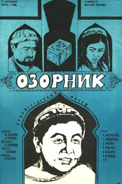 Постер Озорник