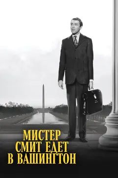 Постер Мистер Смит едет в Вашингтон