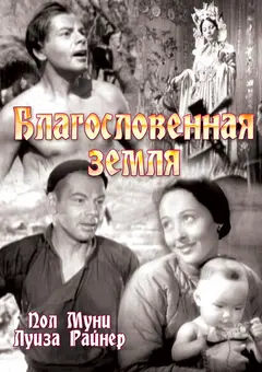 Постер Благословенная земля