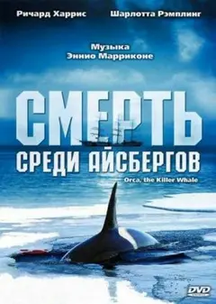 Постер Смерть среди айсбергов