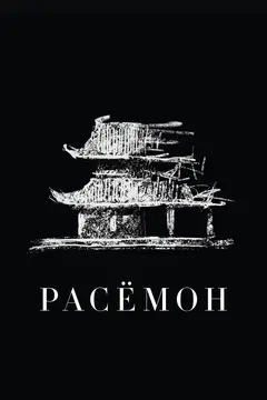 Постер Расёмон