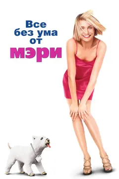 Постер Все без ума от Мэри