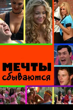 Постер Мечты сбываются