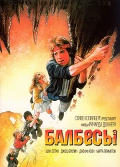 Постер Балбесы