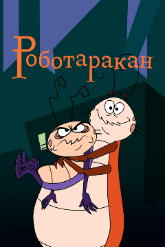 Постер Роботаракан