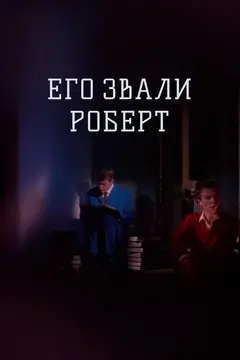 Постер Его звали Роберт