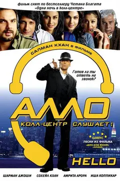 Постер Алло, колл-центр слушает!