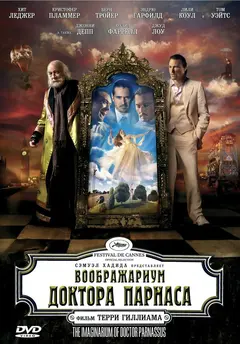 Постер Воображариум доктора Парнаса
