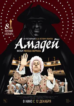 Постер Амадей