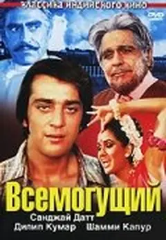 Постер Всемогущий