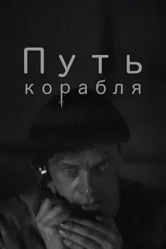 Постер Путь корабля