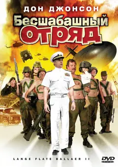 Постер Бесшабашный отряд 2