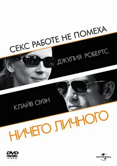 Постер Ничего личного