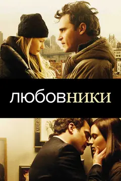 Постер Любовники