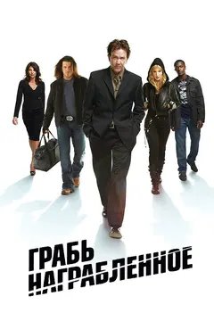 Постер Грабь награбленное