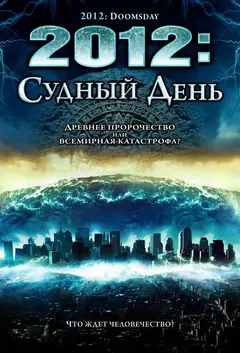 Постер 2012: Судный день